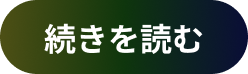 続きを読む