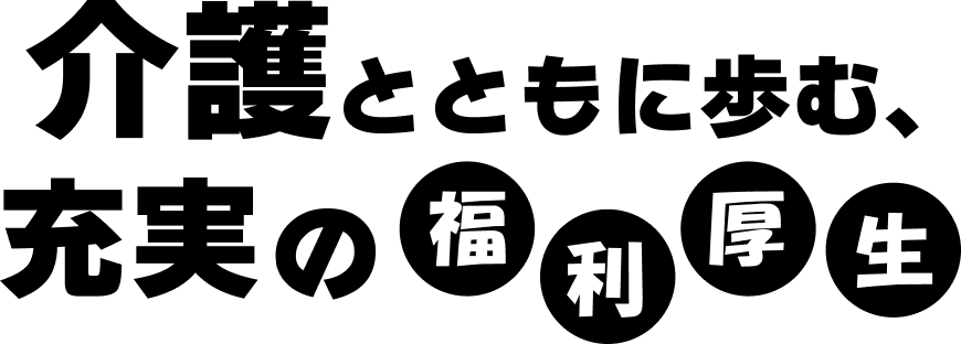 介護とともに歩む、充実の福利厚生