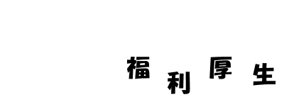 介護とともに歩む、充実の福利厚生